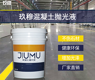 水磨石地面增亮劑